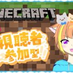 【マイクラ】サバイバル参加型！みんなそれぞれ家作ったりしよ！初見さんも大歓迎～！気軽にコメントしてね！