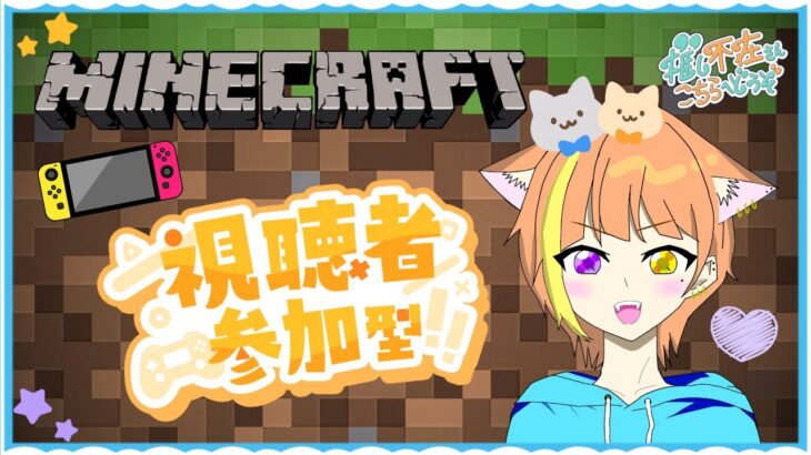 【マイクラ】サバイバル参加型！みんなそれぞれ家作ったりしよ！初見さんも大歓迎～！気軽にコメントしてね！