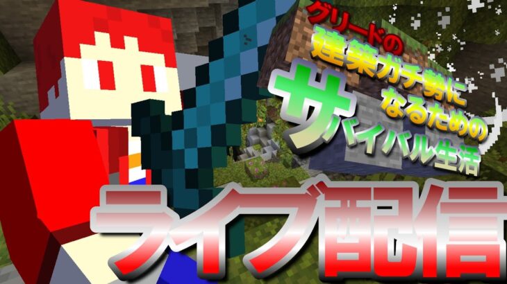 グリードの建築ガチ勢になるためのサバイバル生活　ライブ配信【マインクラフト】【マイクラ】　＃ライブ　#マイクラ 　＃マイクラ建築