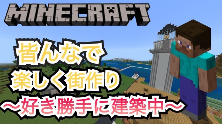 【マインクラフト】まったり建築配信【統合版】