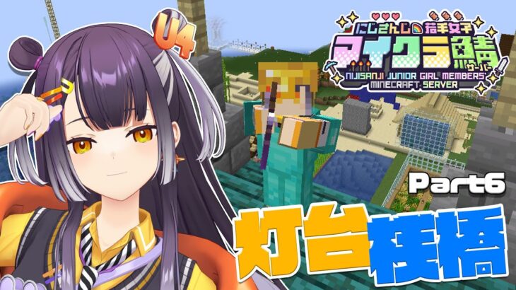 【 #にじ若手女子マイクラ 】もう今日完成（間近）までもっていきたい灯台建築【海妹四葉/にじさんじ】