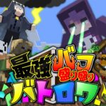 【マインクラフト】集めた最強のバフを組み合わせて戦います【日常組】