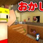 なんだかこの家、様子がおかしいぞ…！？【マイクラ】