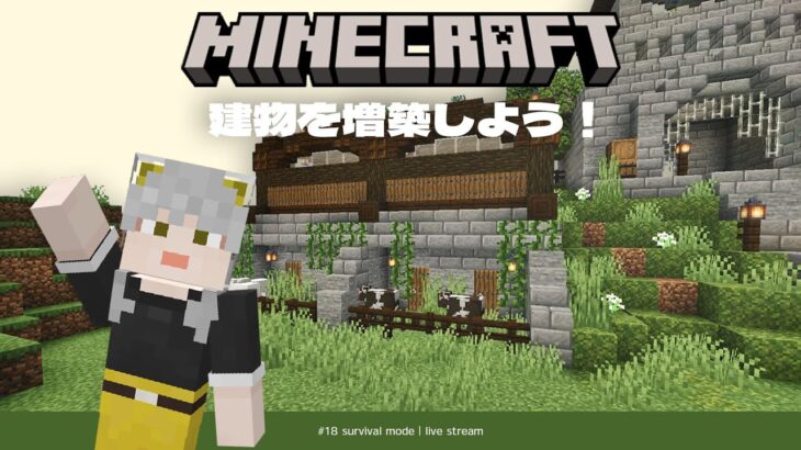 【マイクラ】建築配信🪜 畑と動物小屋を増築！【サバイバル】