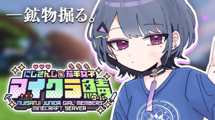 【 #にじ若手女子マイクラ 】フェスお疲れ様～！ダイヤ・ネザライト掘る！💎⛏【小清水 透 / にじさんじ】