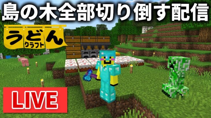 🔴【マイクラ裏作業】彼女いない歴２週間になった麺類の島の木伐採配信【ウドンクラフト】