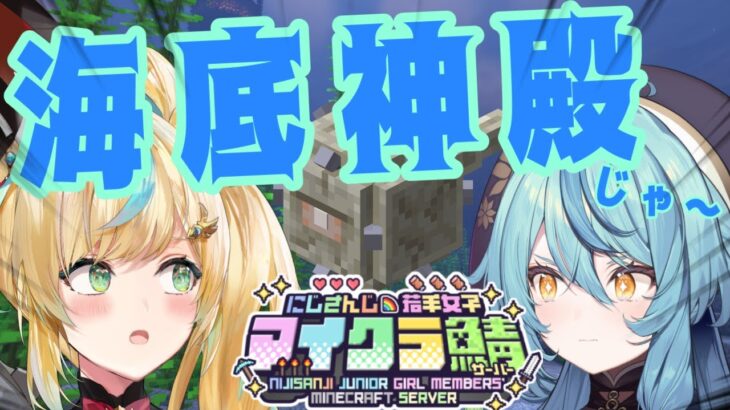 【 #にじ若手女子マイクラ 】#とととナナナ で海底神殿を攻略しにいくぞ！シーランタンをよこせ～～！！！【立伝都々/にじさんじ】
