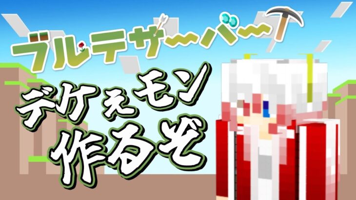 【#マインクラフト】いずれ一級建築士となる先生３～目指せ自動収穫編～【九頭竜坂神子 】