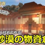 【マイクラ建築】オアシス拠点強化！自動かまど付き倉庫建築【砂漠開拓クラフト３】