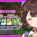 【#にじ若手女子マイクラ】お昼にゆったりマイクラしましょ。【司賀りこ/にじさんじ】