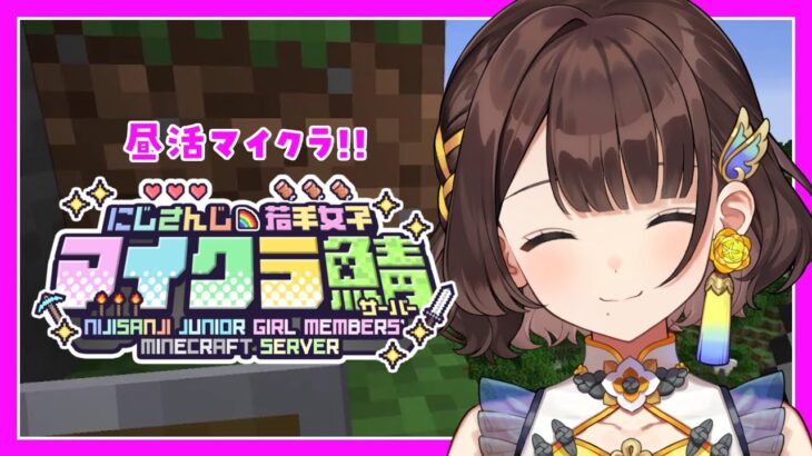 【#にじ若手女子マイクラ】お昼にゆったりマイクラしましょ。【司賀りこ/にじさんじ】