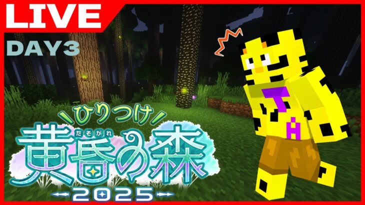 【ひりつけ黄昏の森】超豪華メンバーでマイクラ！このまま無双なるか！？最終日！【マイクラ】【たいたい】【帰宅部トリオ】