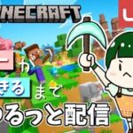 【マインクラフト生配信】ベビーが起きるまでやります～