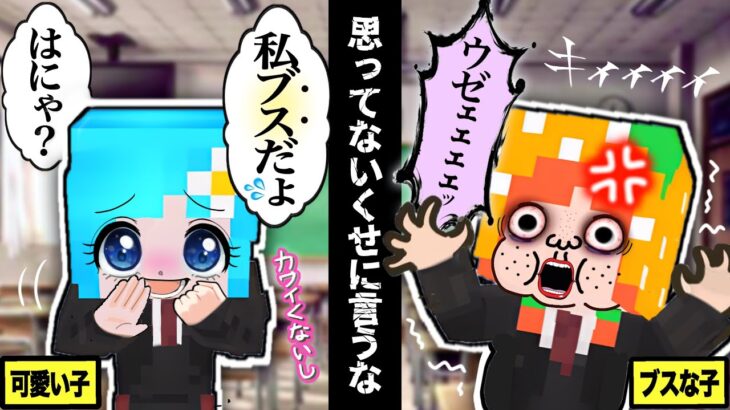 ブサイクにしか分からない気持ち(#ぴこみんず)マイクラ