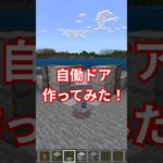 【マイクラ】秘密基地の扉作ってみよう！