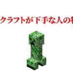 マインクラフトが下手な人の特徴３