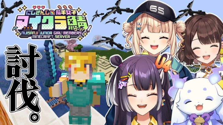 【 #にじ若手女子マイクラ 】時は来た、エンドラ討伐。～死んでも勝てばよかろうもん～【海妹四葉/にじさんじ】