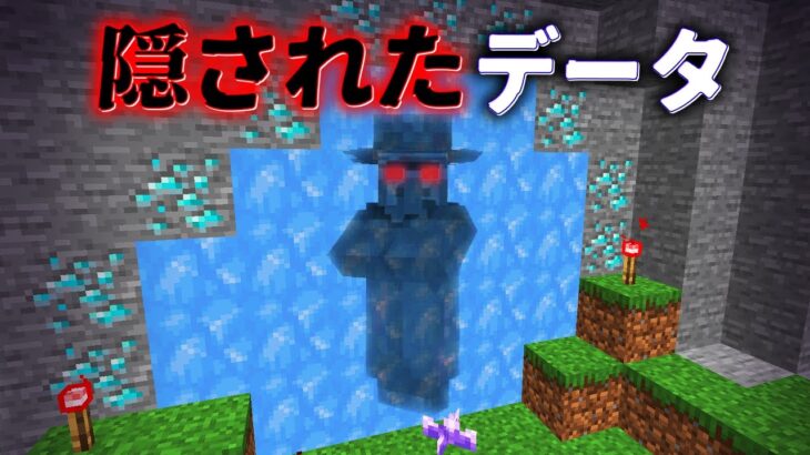 “隠されたデータ”の『マイクラ都市伝説』を検証した結果・・【まいくら,マインクラフト,解説,都市伝説】