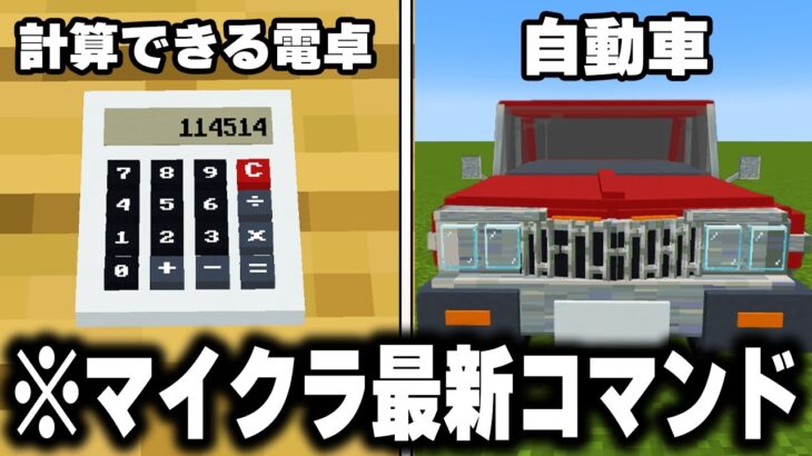 マイクラの天才が「最新コマンド」で作った作品が異次元レベルに凄すぎるｗｗｗ【まいくら・マインクラフト】