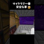 マイクラで一番安全な家🤯