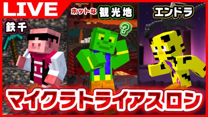 【マイクラ】帰宅部でトライアスロン！世界初の試み。記録を樹立します。【帰宅部トリオ】【たいたい】