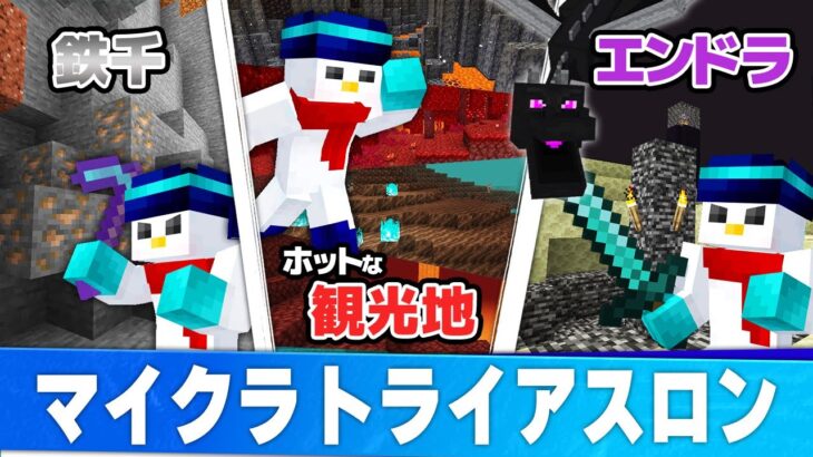 マイクラトライアスロンに挑戦！【おらふくん視点】