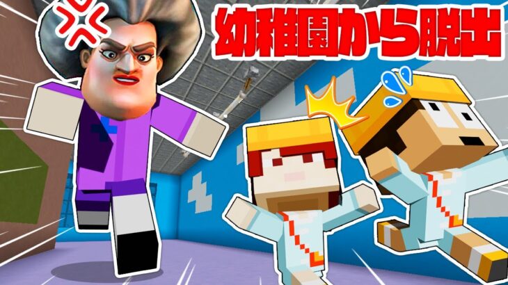 超怖い幼稚園の先生が襲ってきた！？急いで脱出しろ！