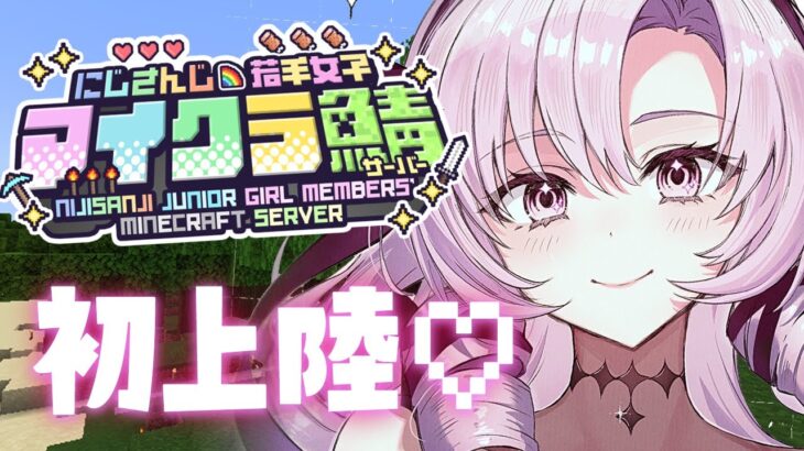 初上陸♡違和感ないですけど！【 #にじ若手女子マイクラ ですわ～】