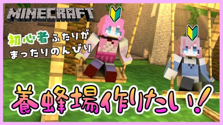 【#マイクラ】可愛い養蜂場作るために素材など集める！【初見さん歓迎】