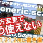 【マイクラコマンド】もう変更された!? 巨大化コマンドをver.1.21.2でも使えるように書き直す！　Minecraft Java Edition ver.1.21.2