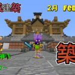 マイクラやるぞー！！和風城建築　築城！vol.2　2025.02.21