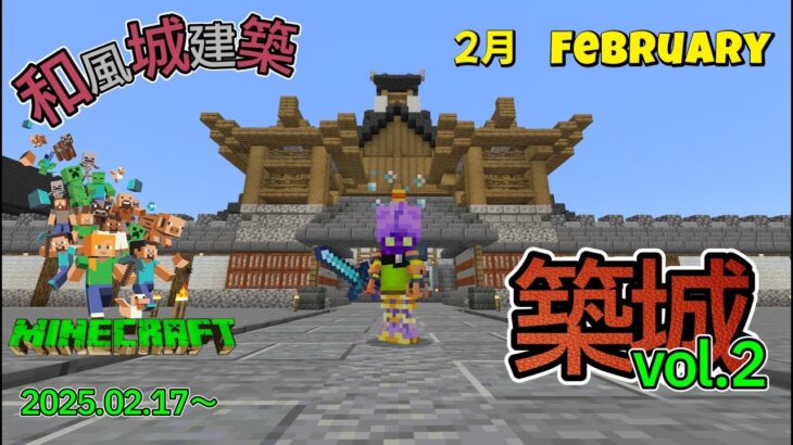 マイクラやるぞー！！和風城建築　築城！vol.2　2025.02.21