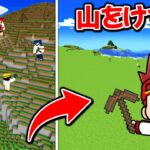 巨大な山をまったいらにしろ！山vs天才キッズ【マイクラ/マインクラフト】