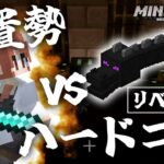 真・装置勢 vs ハードコアチャレンジ【リベンジ編】【マイクラ統合版】【ゆっくり実況】