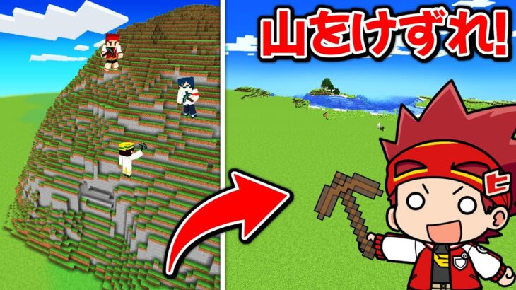 巨大な山をまったいらにしろ！山vs天才キッズ【マイクラ/マインクラフト】