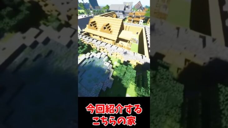 【マイクラ】参加型クリエイティブサーバで豪華だけどしょぼい家がやばすぎるw #s #shorts  #マインクラフト  #マイクラ　#参加型　#未来建設　#クリエイティブ
