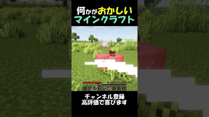 何かがおかしいマインクラフト【ねばゆた】  #youtubeshorts #minecraft