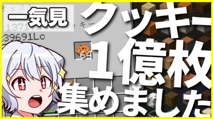 【マイクラ】0からクッキーを100,000,000枚集めた　【ゆっくり実況】クッキー使いのマインクラフトS2　一気見まとめ