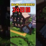 034｜マイクラ初心者100日建築修行 #shorts