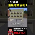 【1分建築】温泉地の商店街つくってみた！！（箱根湯本） #マイクラ #マイクラ建築 #マイクラ建築 #マインクラフト