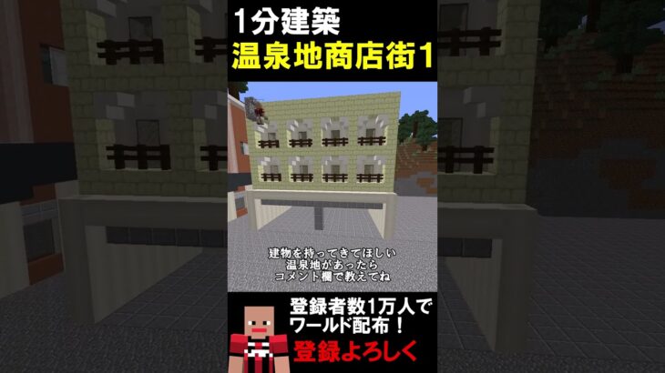 【1分建築】温泉地の商店街つくってみた！！（箱根湯本） #マイクラ #マイクラ建築 #マイクラ建築 #マインクラフト