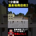 【1分建築】温泉街のお土産屋つくってみた！！（箱根湯本） #マイクラ建築 #マイクラ #マイクラ #マインクラフト