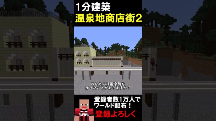 【1分建築】温泉街のお土産屋つくってみた！！（箱根湯本） #マイクラ建築 #マイクラ #マイクラ #マインクラフト