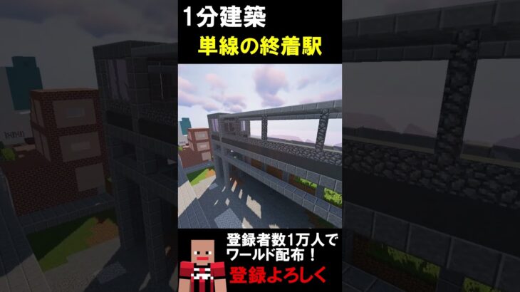 【1分建築】単線の終着駅 #マイクラ建築 #マイクラ #マイクラ鉄道 #マインクラフト