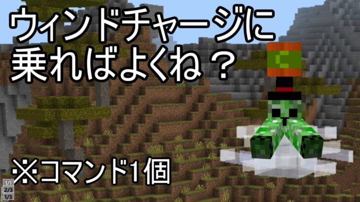 【コマンド1個】ウィンドチャージに乗っちゃえばよくね【マイクラ統合版】