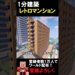 【1分建築】秋田のマンションつくってみた！！ #マイクラ建築 #マイクラ #マイクラ鉄道 #マインクラフト #minecraft