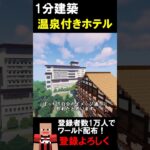 【1分建築】温泉付きホテルつくってみた！！（富山県宇奈月温泉） #マイクラ建築 #マイクラ #マイクラ鉄道 #マインクラフト #minecraft