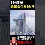 【1分建築】展望台のあるビルつくってみた！！（文京シビックセンター） #マイクラ建築 #マイクラ#マインクラフト #minecraft