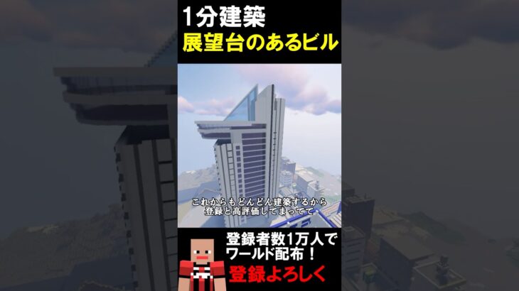 【1分建築】展望台のあるビルつくってみた！！（文京シビックセンター） #マイクラ建築 #マイクラ#マインクラフト #minecraft