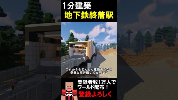 【1分建築】真駒内駅つくってみた！！（北海道札幌市南区） #マイクラ建築 #マイクラ #マイクラ鉄道 #マインクラフト #minecraft